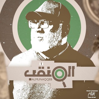 Telegram profile photo for المنقب