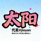 Telegram profile photo for 发/广/告/联/系/太/阳@jieyan👉过年不打烊
