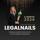 Telegram profile photo for «LegalNails: Право и безопасность в ногтевом сервисе»