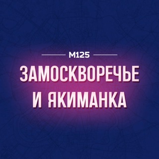 Telegram profile photo for Замоскворечье и Якиманка М125
