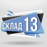 Telegram profile photo for Склад13