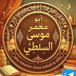 Telegram profile photo for 🇸🇦'''አቡ መዕመር ሙሳ ረሻድ አስ-ሲልጢይ '''🇸🇦