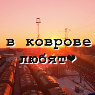 Telegram profile photo for в Коврове любят❤️