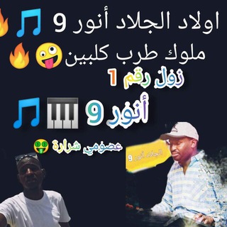 Telegram profile photo for اولاد الجنرال انور9 ملوك القمة