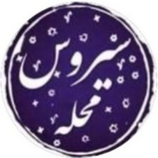 Telegram profile photo for اینجا سیروس است...