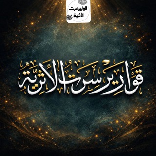 Telegram profile photo for قوارير سرت الأثرية