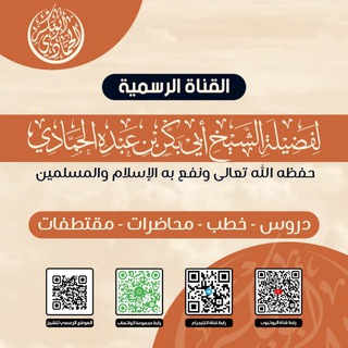 Telegram profile photo for قناة الشيخ أبي بكر الحمادي