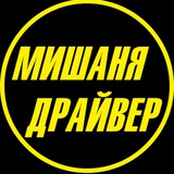 Telegram profile photo for ДРАЙВЕР