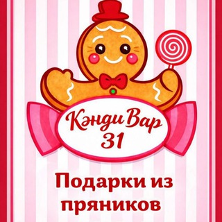 Telegram profile photo for КэндиБар31 имбирные пряники в Белгороде