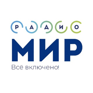 Telegram profile photo for Радио МИР | Эфир