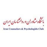 Telegram profile photo for باشگاه مشاوران و روانشناسان ایران