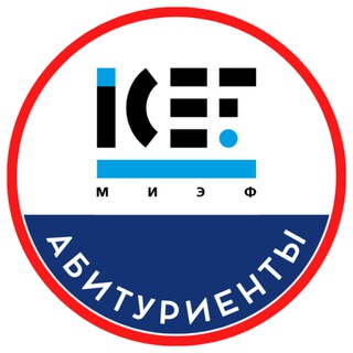 Telegram profile photo for Абитуриенты МИЭФ 2027