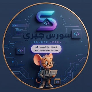 Telegram profile photo for سورس جيري | Tem Jerry