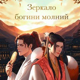 Telegram profile photo for Зеркало богини молний