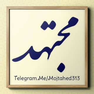 Telegram profile photo for مجتهد