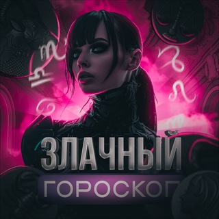 Telegram profile photo for злачный гороскоп
