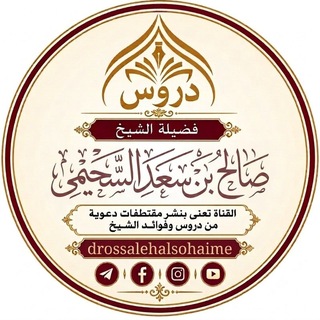 Telegram profile photo for دروس الشيخ صالح بن سعد السحيمي