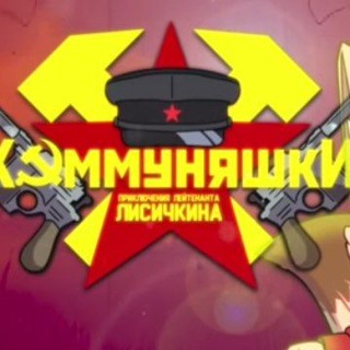 Telegram profile photo for ️КОММУНЯШКИ confession