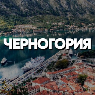 Telegram profile photo for ЧЕРНОГОРИЯ ЧАТ