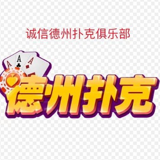 Telegram profile photo for 德州扑克(诚信俱乐部)