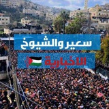 Telegram profile photo for سعير والشيوخ الأخبارية🇵🇸𓂆