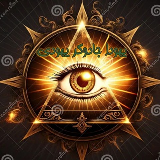 Telegram profile photo for 🔺 یَُــهَُوَُدَُاَُ جَُــاَُدَُوَُگَُرَُ یَُـهَُوَُدَُیَُ🔺