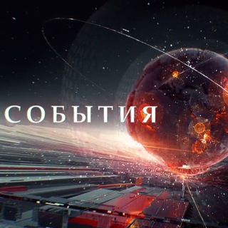 Telegram profile photo for События | Интересное | Важное