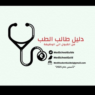 Telegram profile photo for مبادرة دليل طالب الطب 🩺