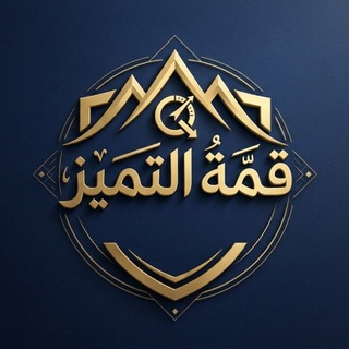 Telegram profile photo for قدرات الجامعيين..قمة التميز🔻