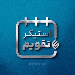 Telegram profile photo for تقویم استیکر فارسی 🗓