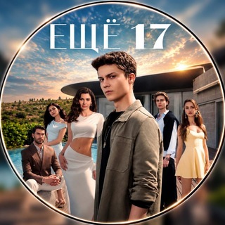 Telegram profile photo for ЕЩЁ 17 | ТУРЕЦКИЙ DAHA