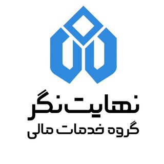 Telegram profile photo for گروه خدمات مالی نهایتنگر