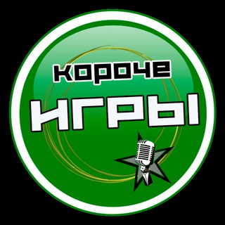 Telegram profile photo for «КОРОЧЕ ИГРЫ»