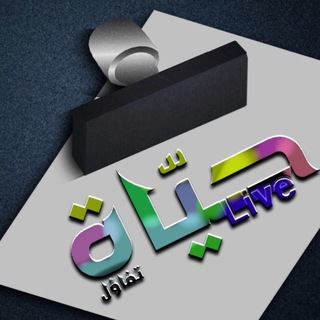 Telegram profile photo for 🌸 حياة 🌸