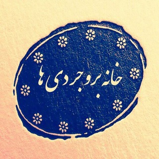 Telegram profile photo for خانه بروجردیها
