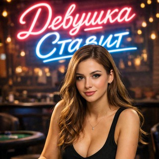 Telegram profile photo for ПРОГНОЗЫ ОТ ДЕВУШКИ