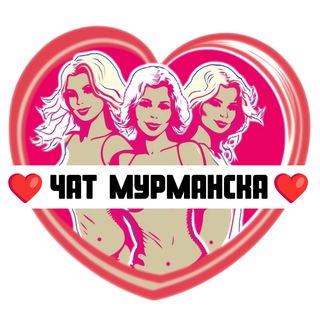 Telegram group profile photo for Подруги Мурманска, чат