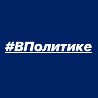 Telegram profile photo for #ВПолитике