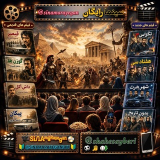 Telegram profile photo for 🍿محافظ و پشتیبانی♻️سینما رایگان🎬𝑺𝒊𝒏𝒂𝒎𝒂 𝒓𝒂𝒊𝒈𝒂𝒏🎥