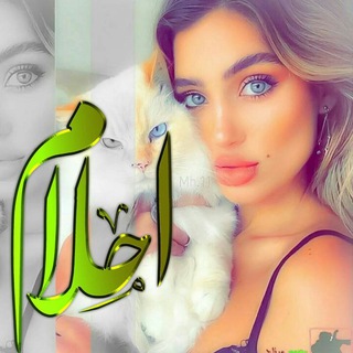 Telegram profile photo for حـــــــلـــــــومــــه. وعلوش