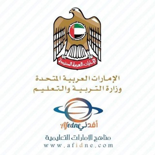 Telegram profile photo for مناهج الصف الرابع في الإمارات 2027 🇦🇪