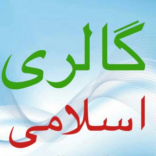 Telegram profile photo for زیباترین تصاویر اسلامی و طبیعت زیبا