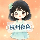 Telegram profile photo for 杭州夜色新人老师频道