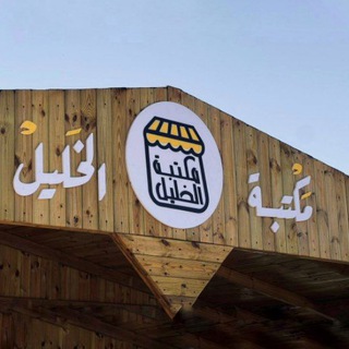 Telegram profile photo for مكتبة الخليل