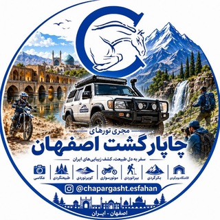 Telegram profile photo for (واحد ایرانگردی چاپارگشت اصفهان)