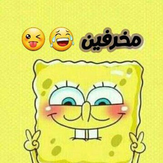 Telegram profile photo for ۾ـخــّرفْيــنّ😂😁