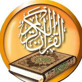 Telegram profile photo for 🌟 نرم افزار اندرویدی تقلید قرآن کریم🌟