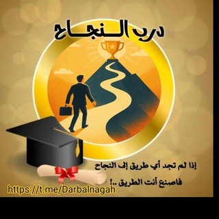 Telegram profile photo for درب النجاح 📚