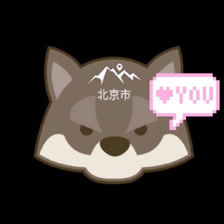 Telegram profile photo for 小狼反馈群❤️