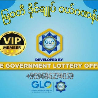 Telegram profile photo for မြဝတီဒိုင်ချုပ်ဝယ်ဂဏန်း